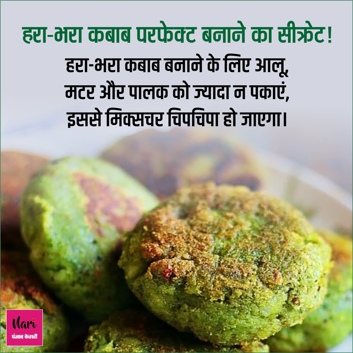 NariKesari's tweet image. #Kitchentips
हरा-भरा कबाब परफेक्ट बनाने का सीक्रेट!
#CookingTips #KitchenHacks #IndianSnacks #HealthySnacks #HaraBharaKabab
