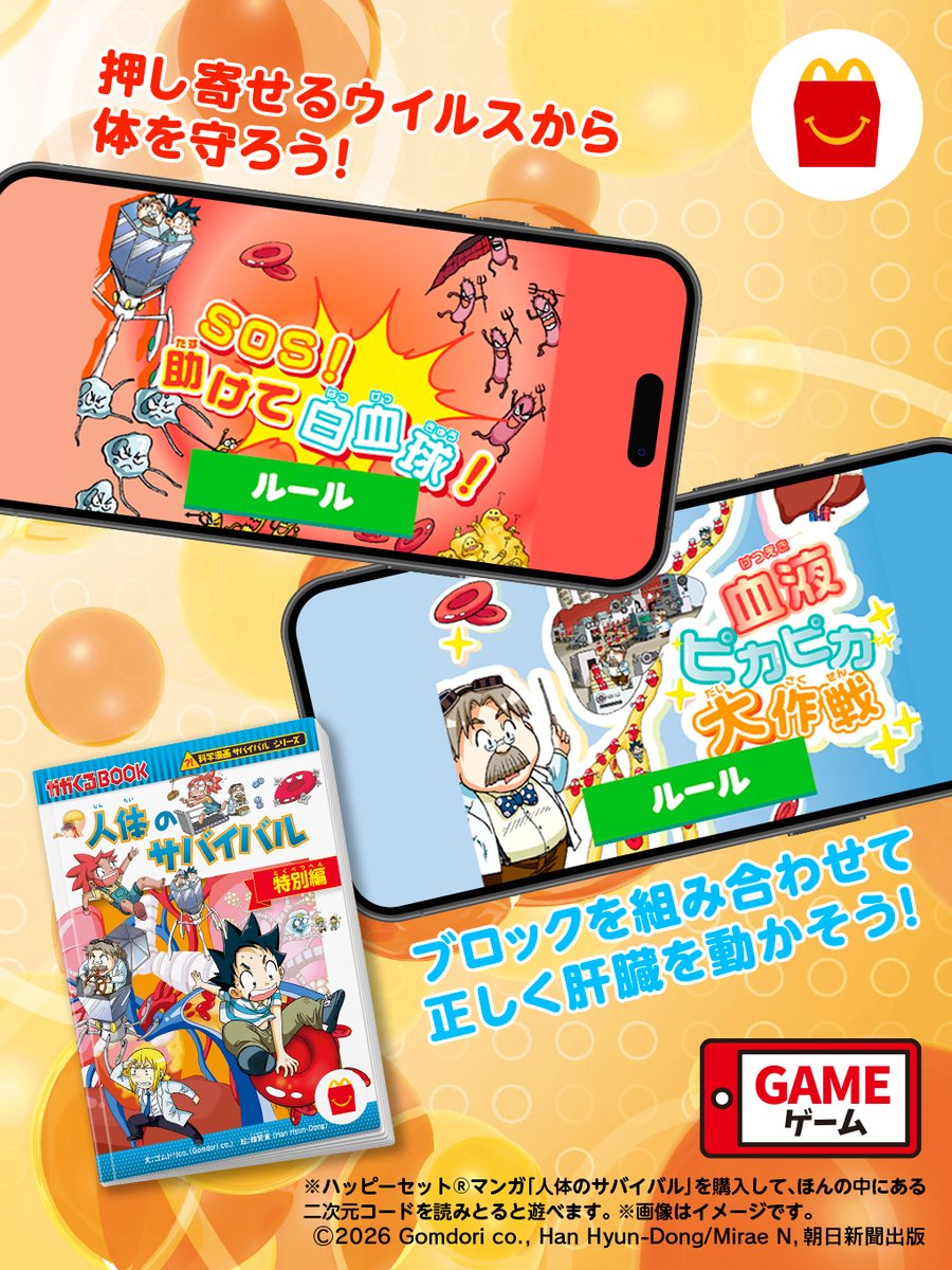 ハッピーセットに科学漫画サバイバルシリーズ登場中！ 映画にもなった