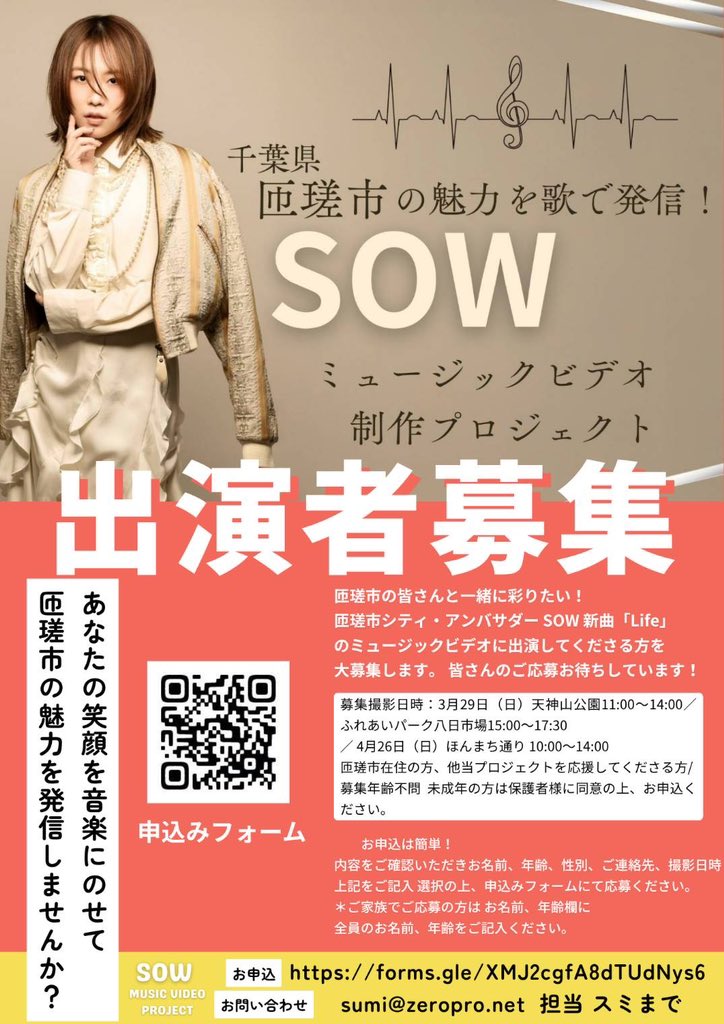 andsowand's tweet photo. 千葉県匝瑳市の魅力を歌で発信！

SOWミュージックビデオ制作
新曲「Life」のミュージックビデオに出演してくださる方を大募集いたします。
皆様のご応募お待ちしております。

申込みフォーム はこちら↓
https://t.co/vUvjs3csPC https://t.co/i5dHw4C5Ko