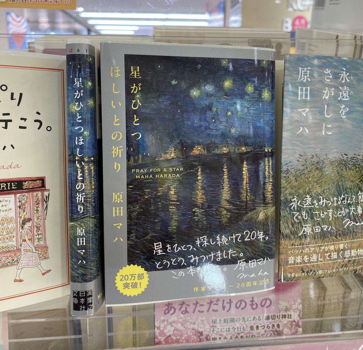 kmzwcentral's tweet photo. 原田マハさんの名著「#星がひとつほしいとの祈り」が鮮やかな全面帯版で入荷しました
#実業之日本社 https://t.co/KDYbYxXr8G
