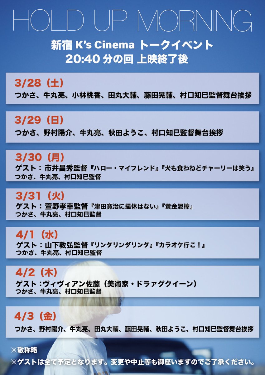 映画『HOLD UP MORNING』
あさって3/28(土)より劇場公開🎊

チケット予約もできますよ
初日は埋まってきてるので
お早めにぜひです！
ks-cinema.com/movie/hold-up-…