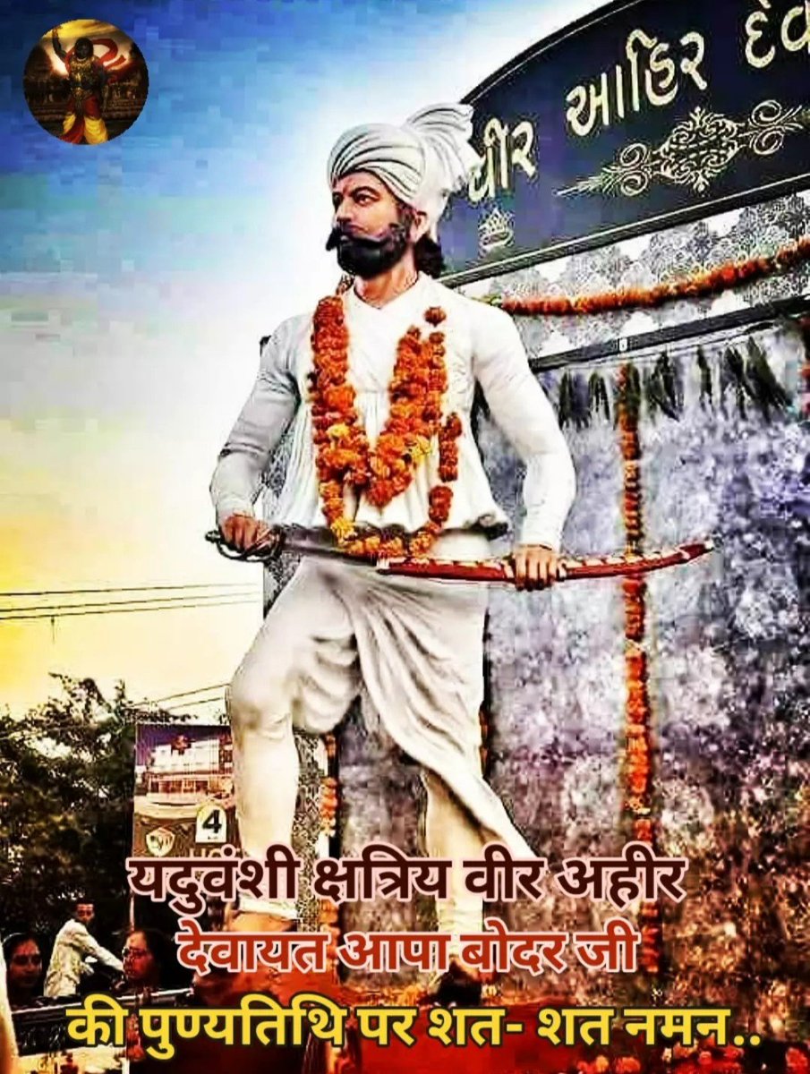 vanshi56001's tweet photo. राजधर्म के लिए अपने पुत्र उगा को बलिदान कर क्रूर सोलंकी राजा से राजकुमार रा नवघन की रक्षा करने वाले अभीर कुल की शान वीर देवायत बोदर जी की पुण्यतिथि पर उन्हें सादर नमन एवं विनम्र अभिवादन..!
.
.
.
#veerahirdevayatbodar #devayatbodar #देवायत_बोदर https://t.co/K5643Kt3w4