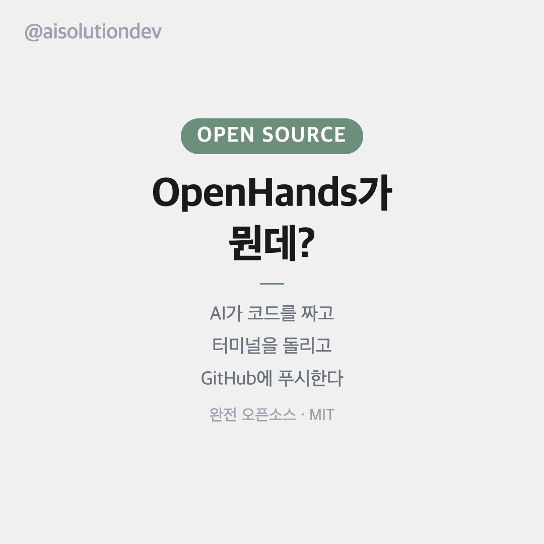 solhun_ai's tweet photo. AI가 혼자 코드 고치는 시대 진짜 왔다

OpenHands — SWEBench 77.6점 오픈소스 AI 코딩 에이전트. 코드 작성, 터미널 실행, GitHub 푸시까지 알아서.

pip install 2줄이면 끝.

#OpenHands #AI코딩 #SWEBench #오픈소스 https://t.co/bAWVFtxNwC