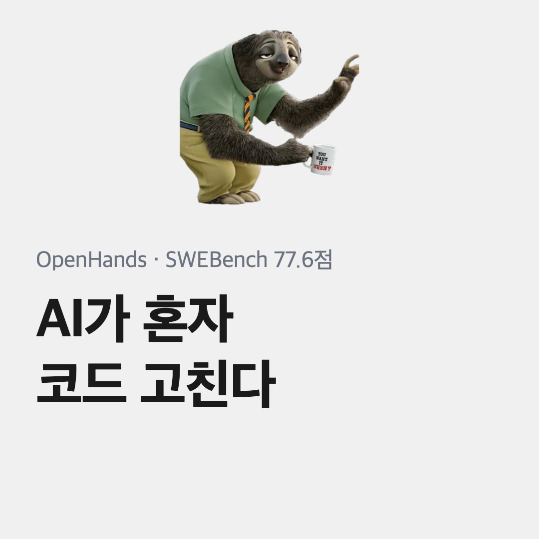 solhun_ai's tweet photo. AI가 혼자 코드 고치는 시대 진짜 왔다

OpenHands — SWEBench 77.6점 오픈소스 AI 코딩 에이전트. 코드 작성, 터미널 실행, GitHub 푸시까지 알아서.

pip install 2줄이면 끝.

#OpenHands #AI코딩 #SWEBench #오픈소스 https://t.co/bAWVFtxNwC