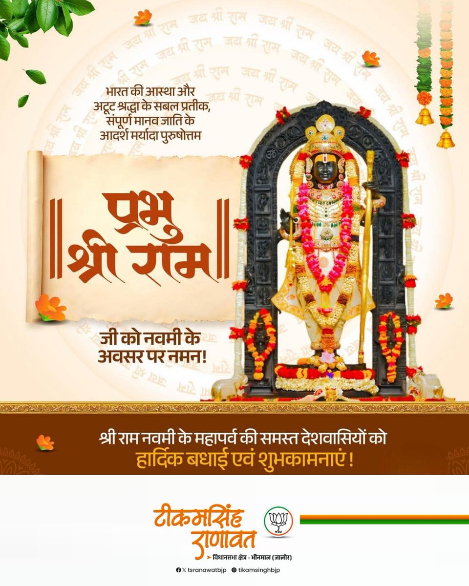 मर्यादा पुरुषोत्तम भगवान श्रीराम के अवतरण दिवस राम नवमी पर्व की सभी भक्तजनों को हार्दिक बधाई एवं शुभकामनाएं। प्रभु श्रीराम के आशीर्वाद से हम सभी का कल्याण हो और देश प्रगति के नए कीर्तिमान स्थापित करता रहे; यही कामना है।
#RamNavmi