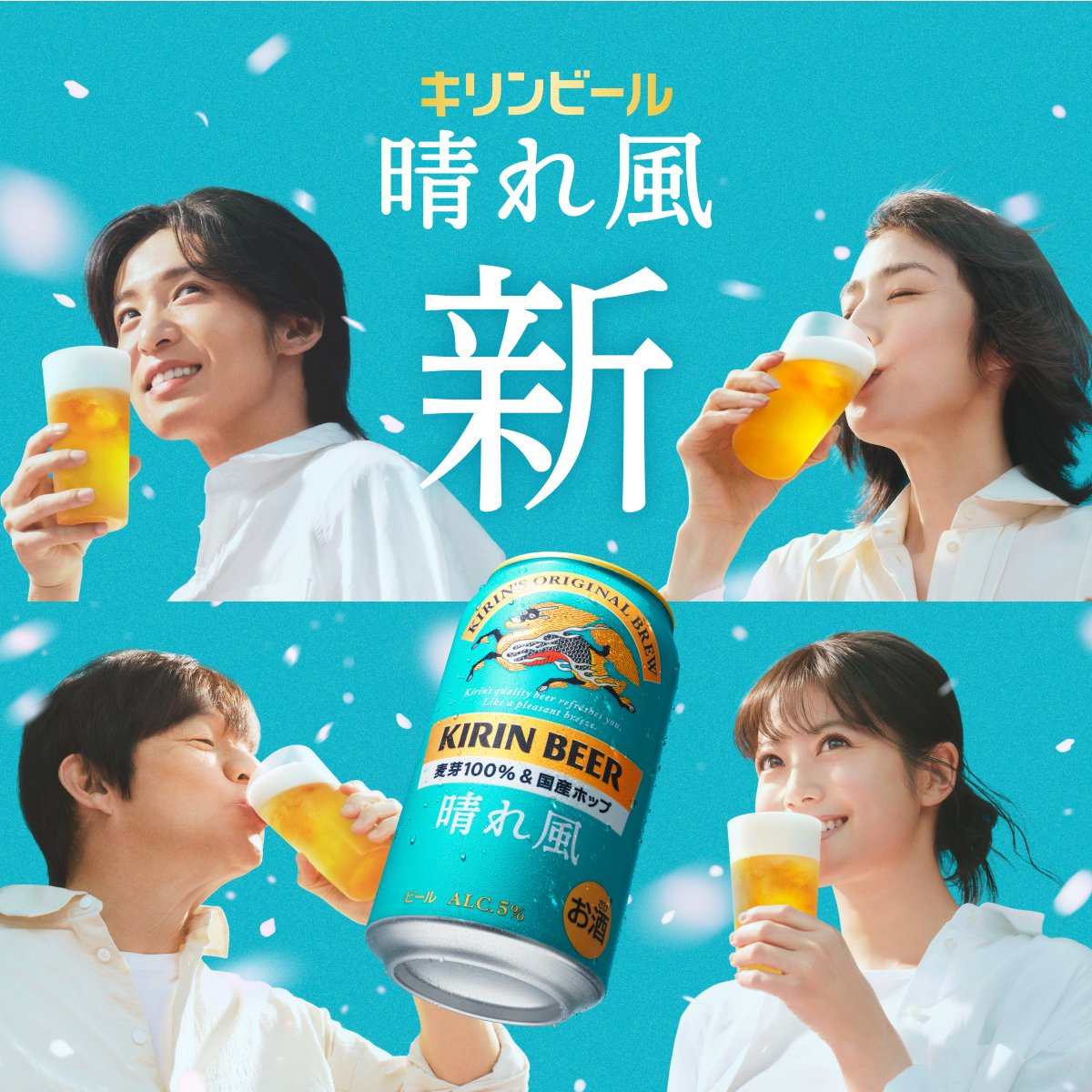 キリンビール 晴れ風 ポスター　天海祐希、内村光良 キリンビール 晴れ風 新しくなる。 #新しくなる #キリン晴れ風 #内村