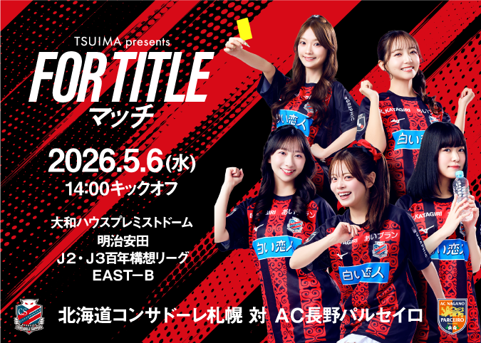 北海道コンサドーレ札幌公式 tweet media