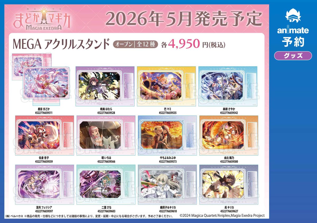 5月／6月発売予定【魔法少女まどか☆マギカ Magia Exedra グッズ各種