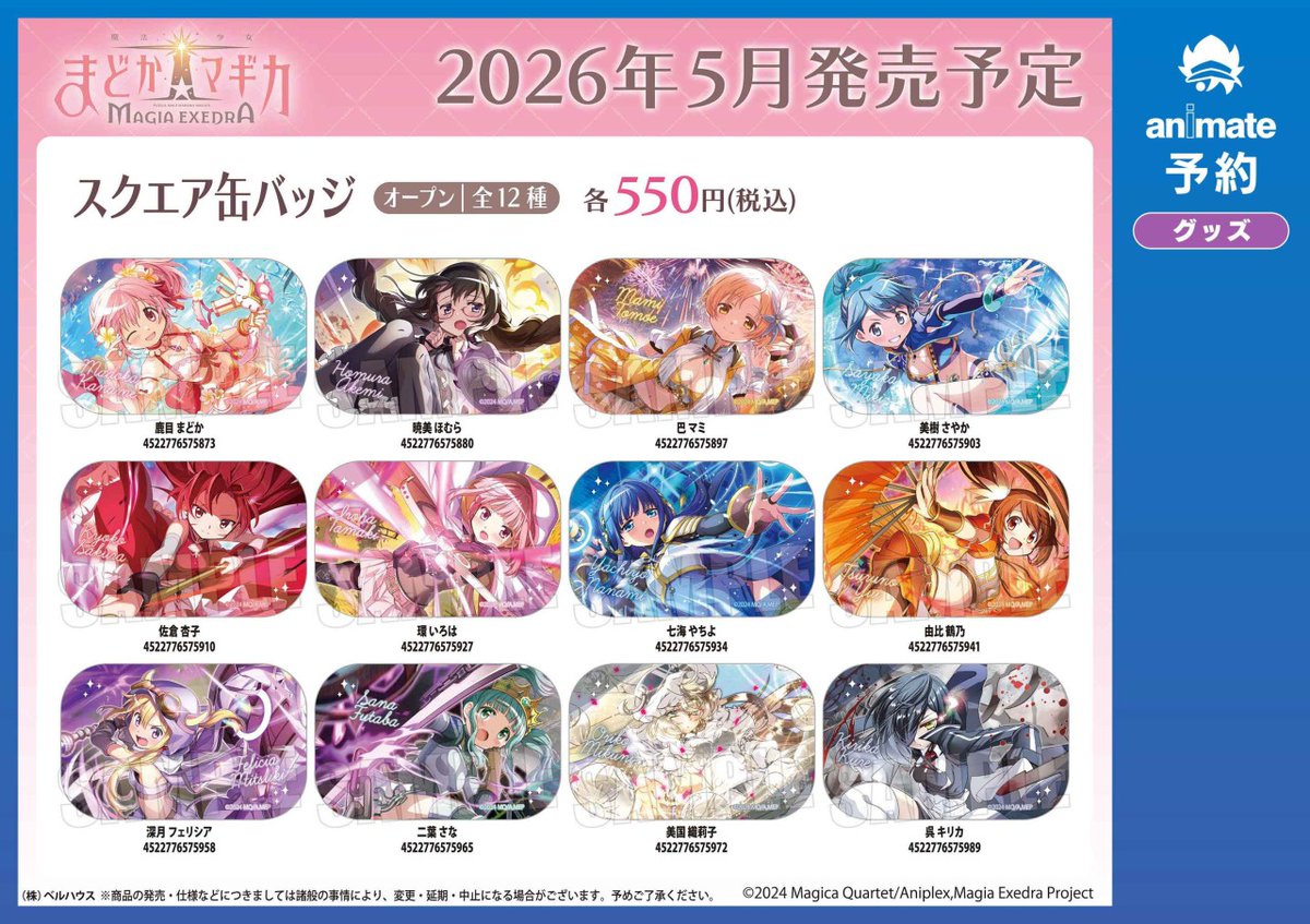 5月／6月発売予定【魔法少女まどか☆マギカ Magia Exedra グッズ各種