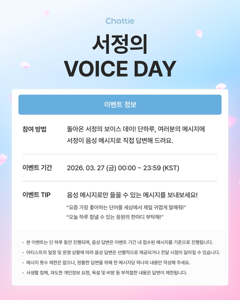 Chattie_us's tweet photo. [🎤]
서정의 VOICE DAY in Chattie

목소리로 전하는 서정의 진심!
챗티에서 서정의 VOICE DAY 이벤트가 진행됩니다.

참여 방법
이벤트 기간 동안 챗티에서 서정에게 메시지 또는 선물을 보내주세요.
보내주신 메시지에 서정이 음성 메시지로 직접 답변해 드립니다.🗣️

이벤트 진행 일시
2026. 3. 27 (FRI) 00:00 ~ 23:59 (KST)

유의 사항
- 본 이벤트는 단 하루 동안 진행되며, 음성 답변은 이벤트 기간 내 접수된 메시지를 기준으로 진행됩니다.
- 상황에 따라 음성 답변은 선별적으로 제공되거나 전달 시점이 달라질 수 있습니다.
- 메시지 횟수 제한은 없으나, 원활한 답변을 위해 한 메시지당 하나의 내용만 작성해 주세요.
- 사생활 침해, 과도한 개인정보 요청, 욕설 및 비방 등 부적절한 내용은 답변이 제한됩니다.

🔗 https://t.co/AOJiYc9a3x
✨ 지금 회원가입하면, 무료 체험용 체리 45개 증정

#이서정 #LeeSeoJeong