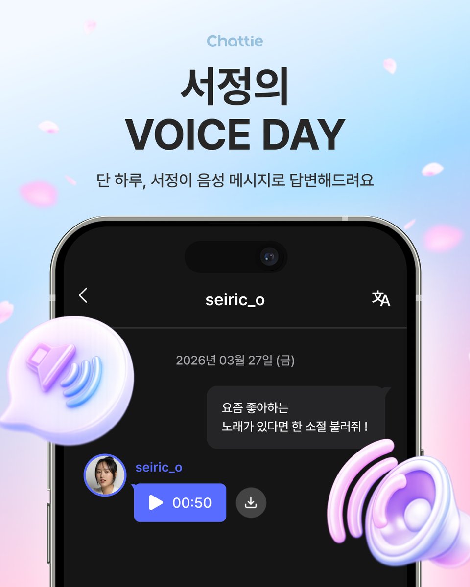 Chattie_us's tweet photo. [🎤]
서정의 VOICE DAY in Chattie

목소리로 전하는 서정의 진심!
챗티에서 서정의 VOICE DAY 이벤트가 진행됩니다.

참여 방법
이벤트 기간 동안 챗티에서 서정에게 메시지 또는 선물을 보내주세요.
보내주신 메시지에 서정이 음성 메시지로 직접 답변해 드립니다.🗣️

이벤트 진행 일시
2026. 3. 27 (FRI) 00:00 ~ 23:59 (KST)

유의 사항
- 본 이벤트는 단 하루 동안 진행되며, 음성 답변은 이벤트 기간 내 접수된 메시지를 기준으로 진행됩니다.
- 상황에 따라 음성 답변은 선별적으로 제공되거나 전달 시점이 달라질 수 있습니다.
- 메시지 횟수 제한은 없으나, 원활한 답변을 위해 한 메시지당 하나의 내용만 작성해 주세요.
- 사생활 침해, 과도한 개인정보 요청, 욕설 및 비방 등 부적절한 내용은 답변이 제한됩니다.

🔗 https://t.co/AOJiYc9a3x
✨ 지금 회원가입하면, 무료 체험용 체리 45개 증정

#이서정 #LeeSeoJeong