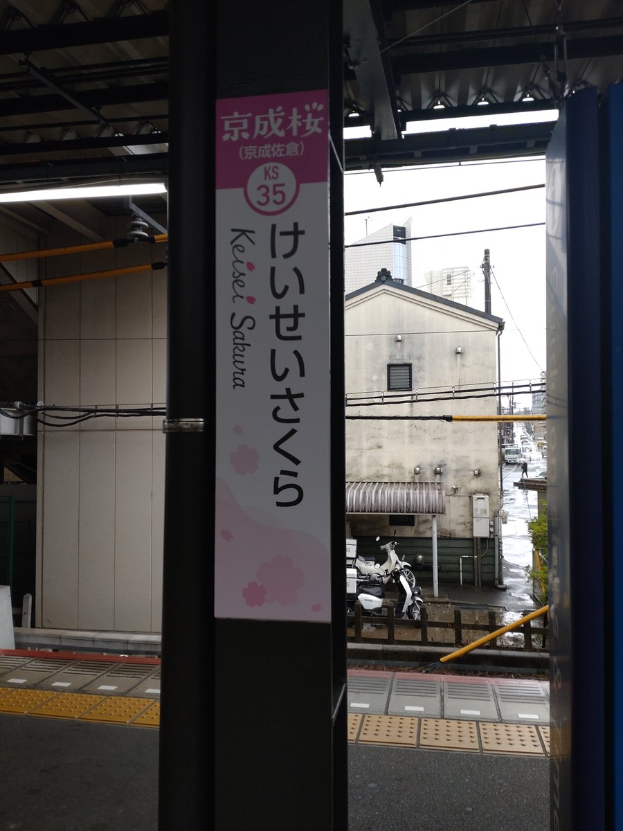Bebe27459412's tweet photo. 京成佐倉駅が可愛らしくなってた
春だなあ https://t.co/dfXqEbkQ5j