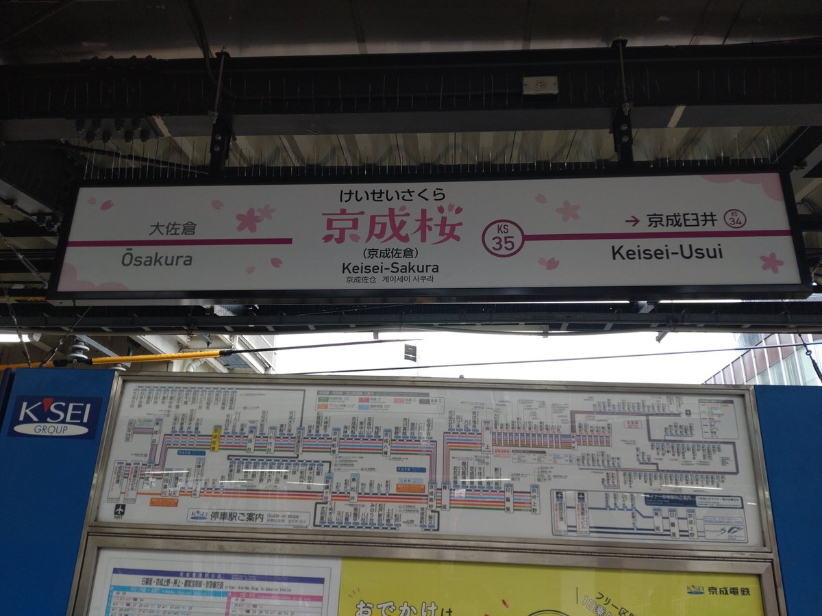 Bebe27459412's tweet photo. 京成佐倉駅が可愛らしくなってた
春だなあ https://t.co/dfXqEbkQ5j