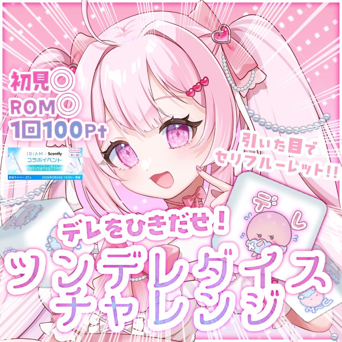 ♡#配信告知 ♡ 本日21:00〜 「ツンデレダイスでセリフ枠」を開催し
