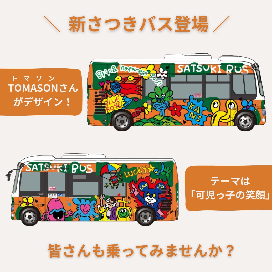 KaniCity's tweet photo. アートがまちを走る！新さつきバスが登場🚌

4月から、市のコミュニティバス「さつきバス」に新しいデザインのバス1台が仲間入り！
市出身のアーティストで、世界で活躍するTOMASON(トマソン)さんが「可児っ子の笑顔」をテーマにデザインしました🌟
※続きはコメント欄を確認してください。 https://t.co/BfUD3hCYWE