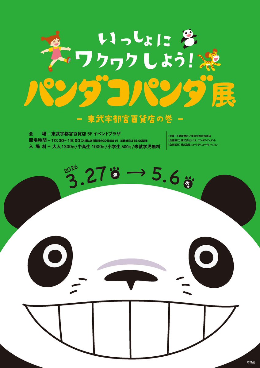 東武宇都宮百貨店 tweet media