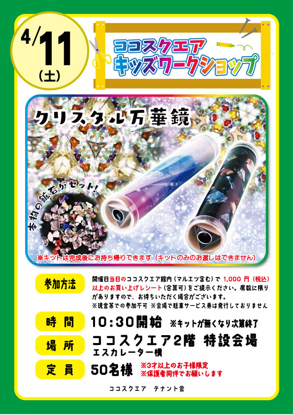 kokosquare's tweet photo. ココスクエアキッズワークショップのお知らせ
ココスクエア2階特設会場にて下記日程で実施致します！

日時：4月 11日（土）　10：30～
定員：50名
対象：３才以上（保護者同伴でお願いします）
※定員に達し次第、終了となります
※キットのみのお渡しはできません https://t.co/Xl9tHelGhq