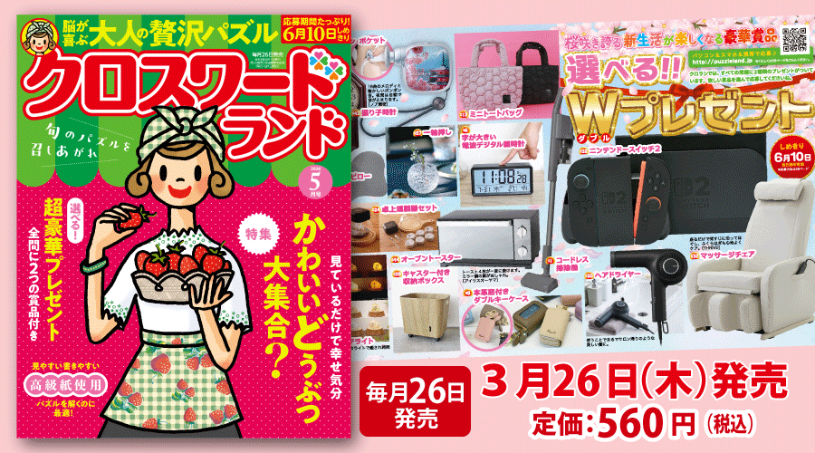 クロスワードランド5月号 定価：560円（税込） 3月26日（木）発売