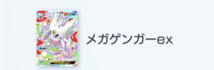 LUCCI_7723's tweet photo. #ポケポケトレード
 #交換
 #拡散希望
メガゲンガーの🌈✨2が欲しいです！出せるカード載せておきます！！ https://t.co/zqJKOJf03m