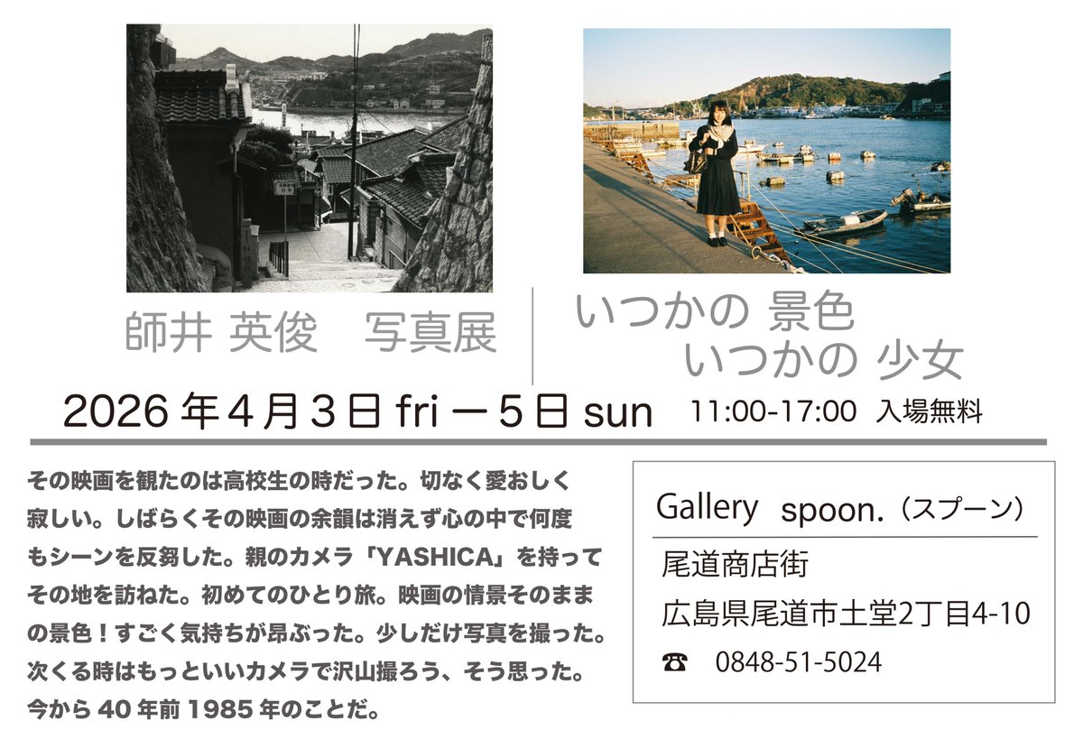お客様が4/3（金）から広島・尾道で個展を開催されるとのことでご案内を頂戴しました。テキストもめっちゃいいですね。お近くの方はぜひともお見逃しなく！

師井 英俊 写真展「いつかの景色　いつかの少女」
2026/4/3（金）〜4/5（日）11:00〜17:00
Gallery spoon.
maps.app.goo.gl/j64zDRVZsV5sTL…