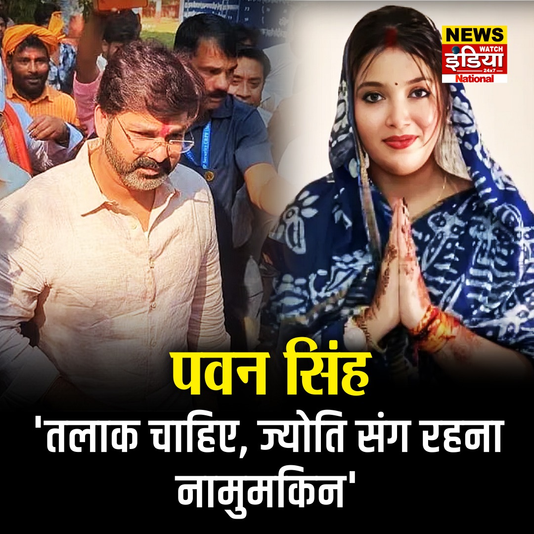 NewsWatch_Ind's tweet image. भोजपुरी सिनेमा के पावर स्टार पवन सिंह की शादी में खटपट चल रही है I  बुधवार को फैमिली कोर्ट में उनके तलाक केस की सुनवाई हुई. जहां पवन ने कोर्ट में कहा कि अब ज्योति के साथ रहना संभव नहीं है, और वन टाइम सेटलमेंट पर बात करेंगे I

#PawanSingh #JyotiSingh #Divorce #AraCivilCourt