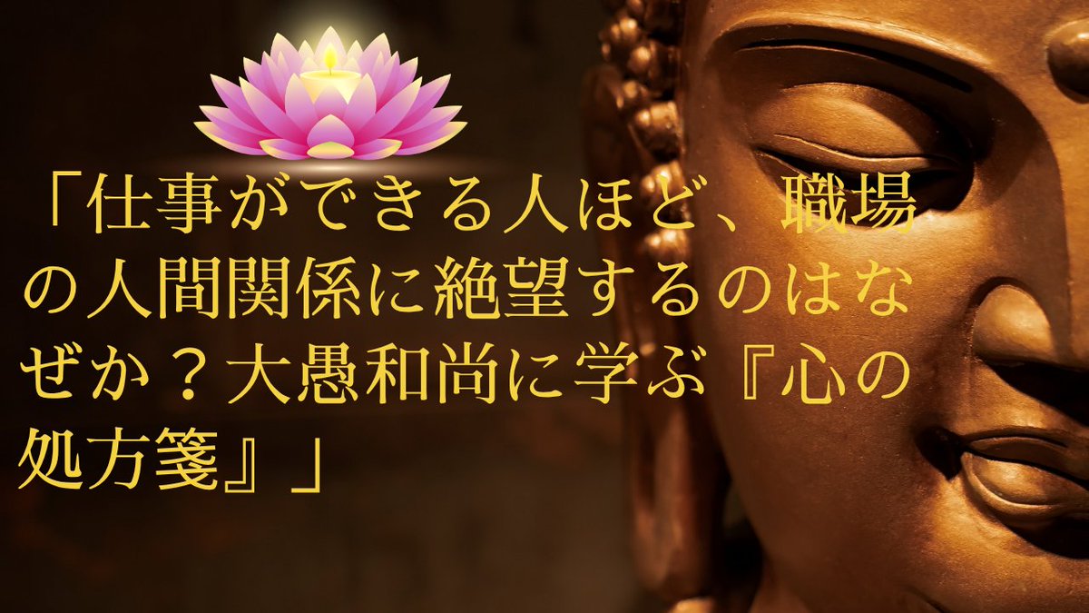 aflachoken's tweet photo. 「仕事ができる人ほど、職場の人間関係に絶望するのはなぜか？大愚和尚に学ぶ『心の処方箋』」｜Kemmotsu hideaki @aflachoken https://t.co/ta61dSPi37 https://t.co/Ql5K6VOmCq
