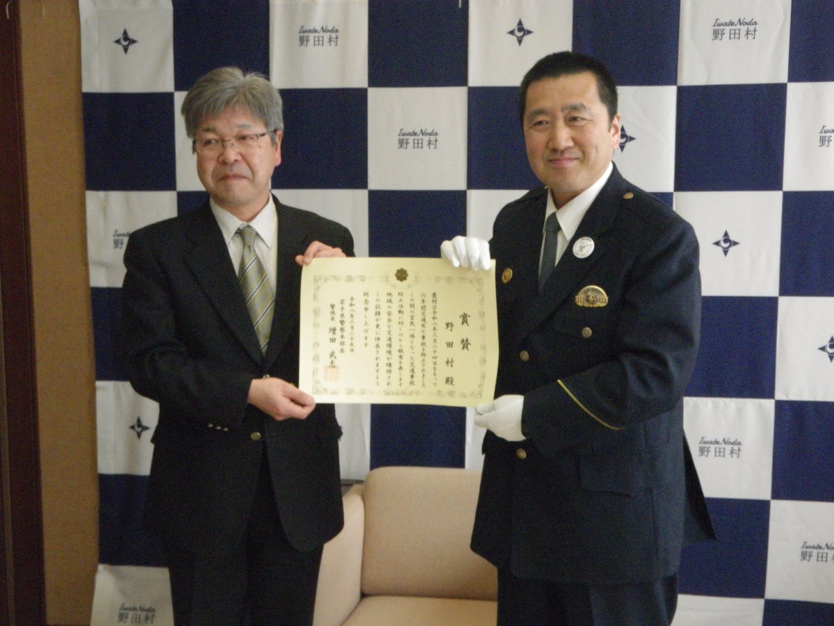 洋野町と野田村に対し、交通死亡事故抑止賞賛状の伝達を行いました。
洋野町は3月5日をもって交通死亡事故抑止4年を達成しており、野田村は3月24日をもって交通死亡事故抑止6年を達成しました！
交通死亡事故を発生させないため、安全運転を心がけましょう！