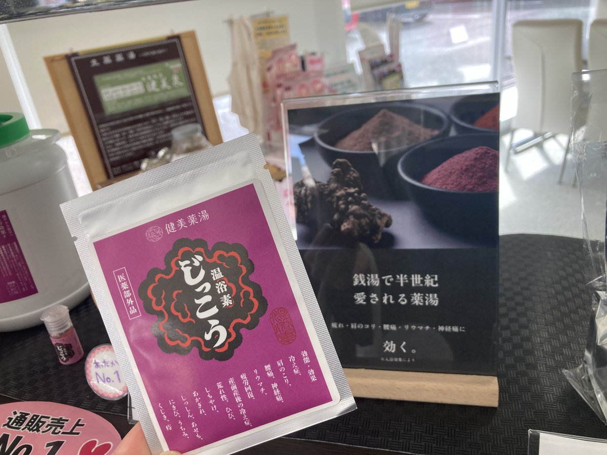 健美薬湯株式会社【公式】 tweet media