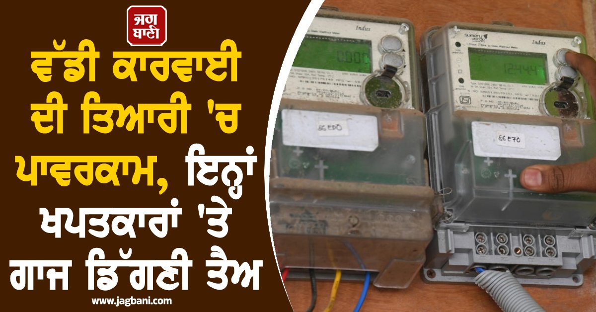 JagbaniOnline's tweet photo. ਪੰਜਾਬ ਸਟੇਟ ਪਾਵਰ ਕਾਰਪੋਰੇਸ਼ਨ ਦੇ ਚੀਫ਼ ਇੰਜੀਨੀਅਰ ਦੀ ਅਗਵਾਈ ਹੇਠ ਗਠਿਤ ਵਿਭਾਗੀ ਅਧਿਕਾਰੀਆਂ ਤੇ ਕਰਮਚਾਰੀਆਂ ਦੀਆਂ ਟੀਮਾਂ ਨੇ ਲੁਧਿਆਣਾ ਜ਼ਿਲੇ ਨਾਲ ਸਬੰਧਤ ਡਿਫਾਲਟਰ ਖਪਤਕਾਰਾਂ ਵਿਰੁੱਧ ਜ਼ੋਰਦਾਰ ਮੁਹਿੰਮ ਚਲਾਉਂਦਿਆਂ 305.42 ਕਰੋੜ ਰੁਪਏ ਦੀ ਭਾਰੀ ਰਾਸ਼ੀ ਵਸੂਲਣ ’ਚ ਸਫਲਤਾ ਹਾਸਲ ਕੀਤੀ ਹੈ।
#Punjab #Powercom #Electricity https://t.co/8GGtxV3ECl