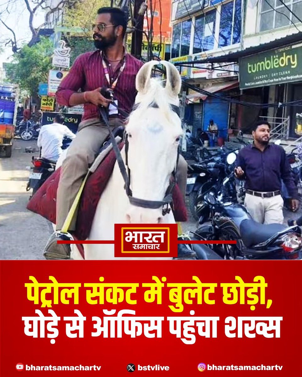 bstvlive's tweet photo. पेट्रोल संकट में बुलेट छोड़ी, घोड़े से ऑफिस पहुंचा शख्स
#PetrolCrisis #UniqueCommute #ViralNews https://t.co/uuCcJkX4d2