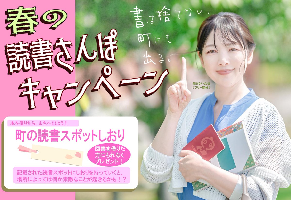 羽後町立図書館では４月から
「ウゴマチ🌸春のホンまつり」を開催します！

「雑誌の付録抽選会」や「エッグハント」、「イースターエッグづくり」に「読書さんぽキャンペーン」など、春にぴったりなイベントが盛りだくさん！

ひと足早い春の訪れを、どうぞお楽しみに！