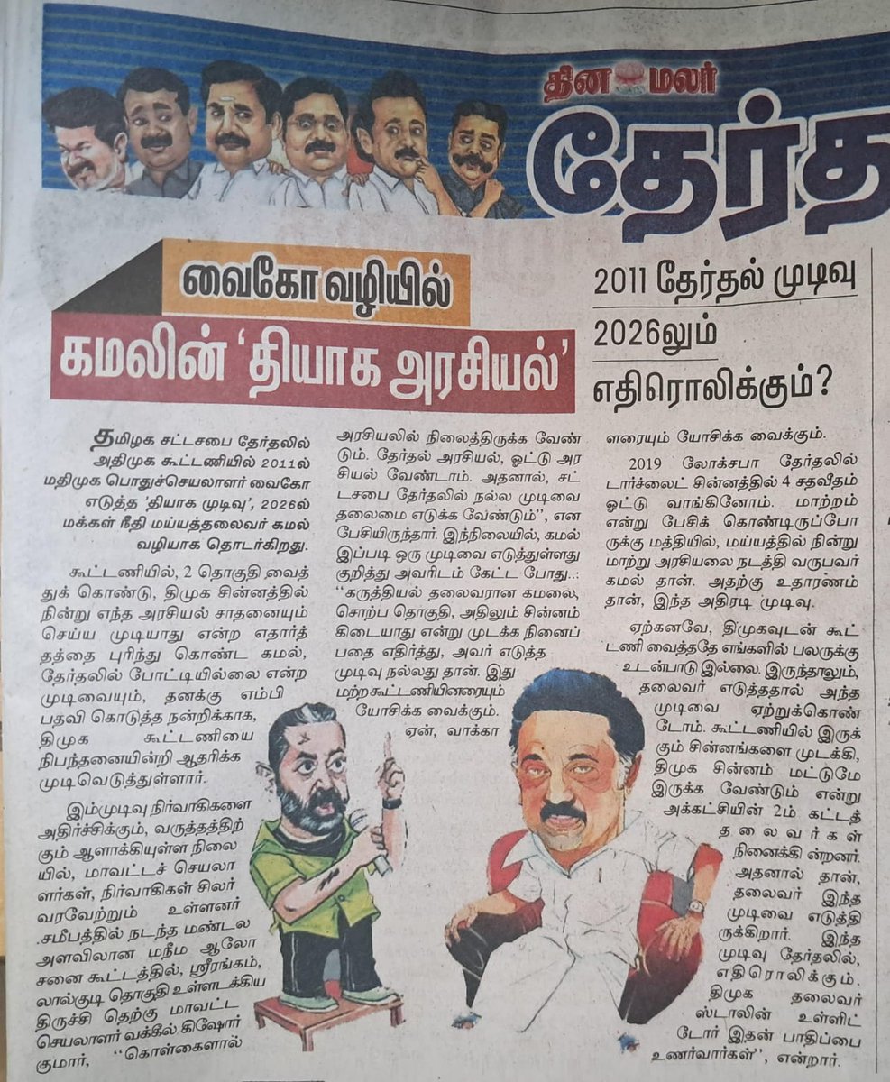 Kishore55836348's tweet photo. இன்றைய 26.03.2026ந் தேதி தினமலர் நாளிதழ் தேர்தல் கள செய்தி கட்டுரை*
@ikamalhaasan @mkstalin @Udhaystalin @maiamofficial @dinathanthi @kamalpanpattu @MaiamOfficialIT @News18TamilNadu @news7tamil @polimernews @ThanthiTV https://t.co/FIykPWEVR3
