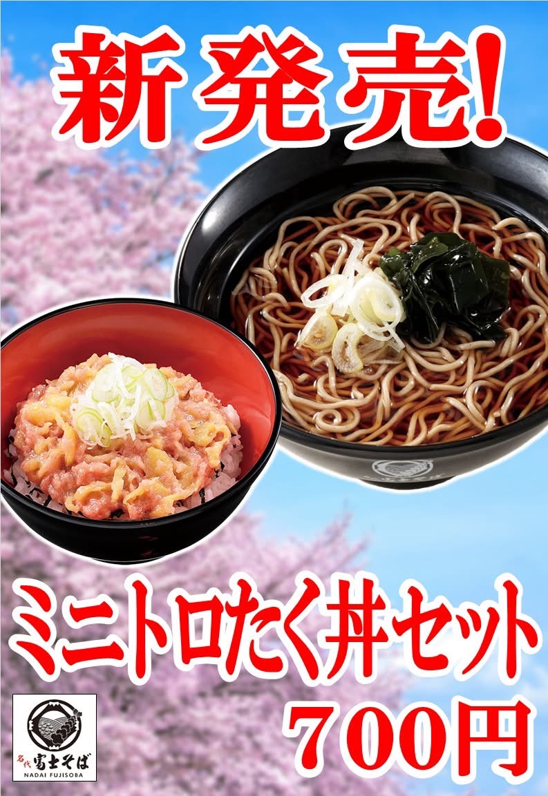 お知らせ】 各店舗で「ミニトロたく丼セット」が販売中！！！ しっかり