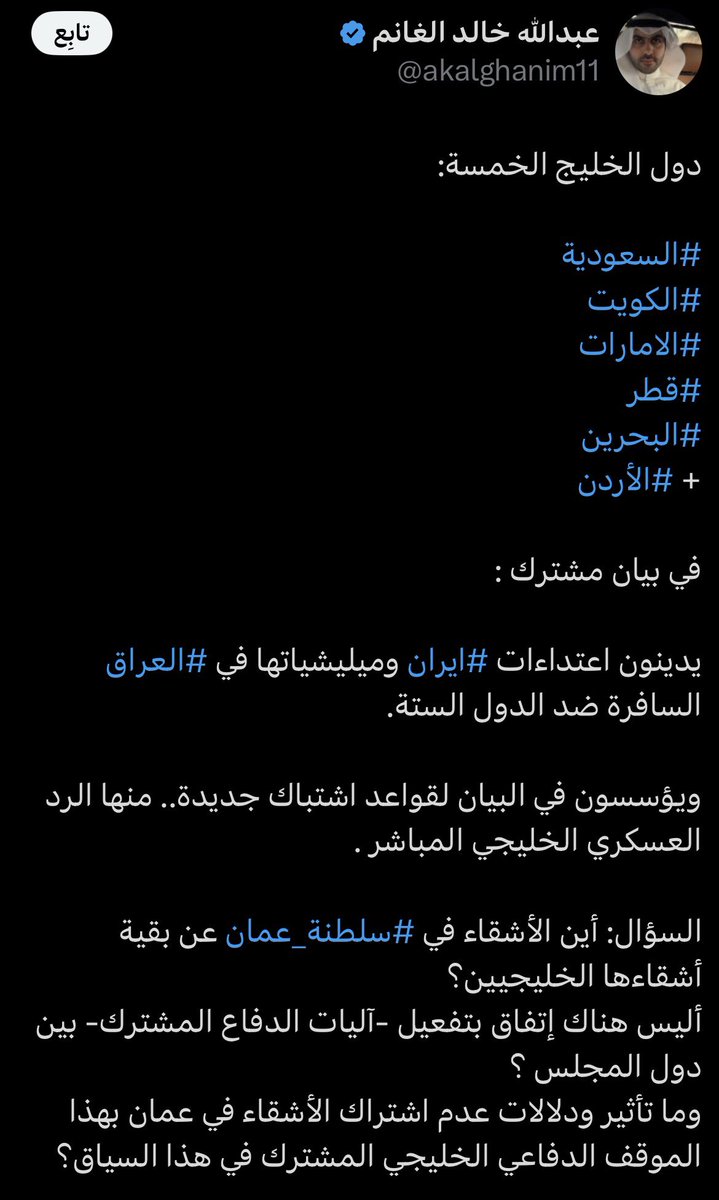 am_hadri2015's tweet photo. في عُمان.. الخليج عربي الهوية، وانتماؤنا لأمتنا قدرٌ لا يساوم …
تاريخنا من مسقط إلى البصرة شاهدٌ على الذود عن حياض العرب، بعيداً عن ضجيج الشعارات. نشأنا على "أدب الجوار" وحكمة الثبات،فلم نخذل قضية، وظلت #فلسطين بوصلتنا، والإسلام مظلتنا فوق الفتن. 
يخطئ من يقرأ "غيابنا عن البيان المشترك الأخير" تخاذلاً، أو يزايد على مواقف الخارجية العُمانية الواضحة في إدانة كل عدوان.
الشجاعة الحقيقية تكمن في:
🛑 تحميل المسؤولية لجميع أطراف الصراع وأصحاب الأطماع.
🛑 كشف من جعلوا مدننا ساحات مفتوحة لمواجهة خصومهم دون إذن أو مشورة.
عندما تملكون الجرأة لإدانة كل من استباح أمننا وتوريط منطقتنا، سنعرف حينها من صاحب الموقف الحقيقي..
فهل تستطيعون؟

#عُمان #الخليج_العربي #البيان_المشترك