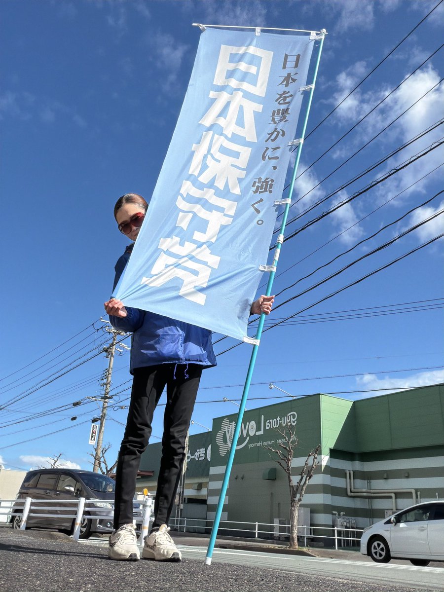日本保守党 チーム三重・伊勢の國 tweet media