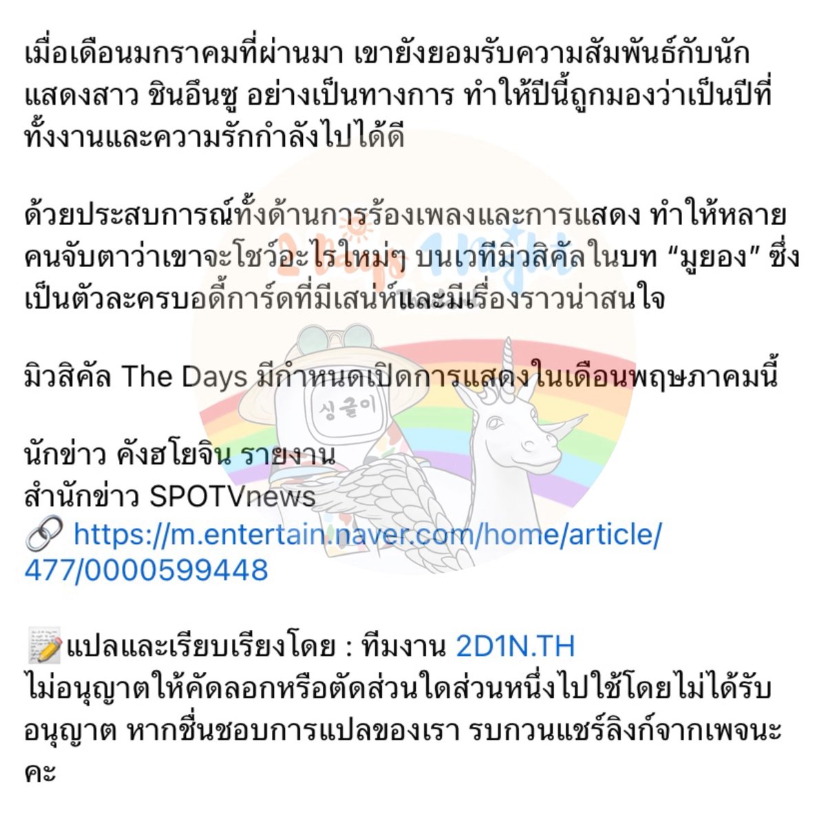 NEWS : #ยูซอนโฮ ท้าทายครั้งแรกกับมิวสิคัล…เดบิวต์เป็นพระเอกใน 그날들 (The Days) รับบทเป็น “มูยอง” มีกำหนดเปิดการแสดงในเดือนพฤษภาคม 2026 นี้

แหล่งที่มา : m.entertain.naver.com/home/article/4…

~~~~~
#유선호
#Yooseonho