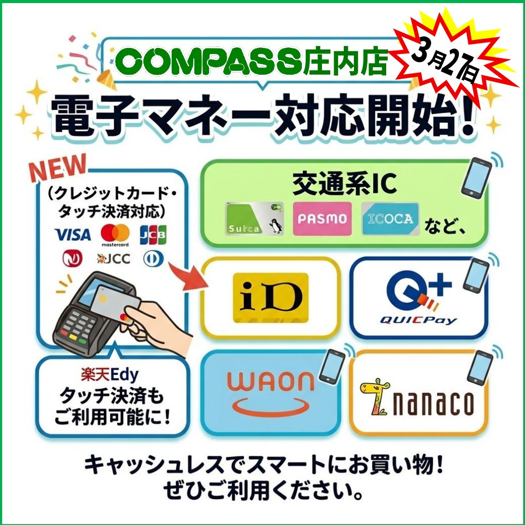 #COMPASS庄内店 にて3月27日(金)～ 決済サービス大幅拡大
1. クレジットカード「タッチ決済」導入
2. 電子マネー決済スタート
交通系ICカード（ICOCA・Suica等）
※PiTaPaはご利用いただけません
各種電子マネー（iD・QUICPay・楽天Edy・WAON・nanaco等）
ぜひ新しくなった決済機能を活用してください