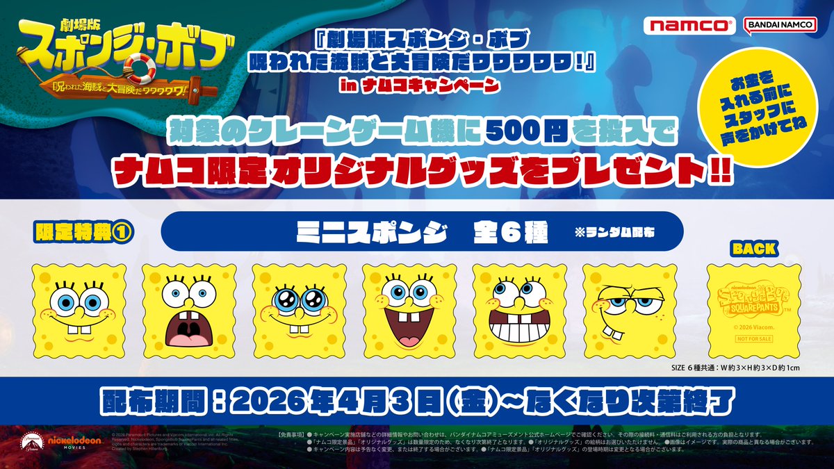 対象ブースで500NPご利用ごとに 「ミニスポンジ」をプレゼント