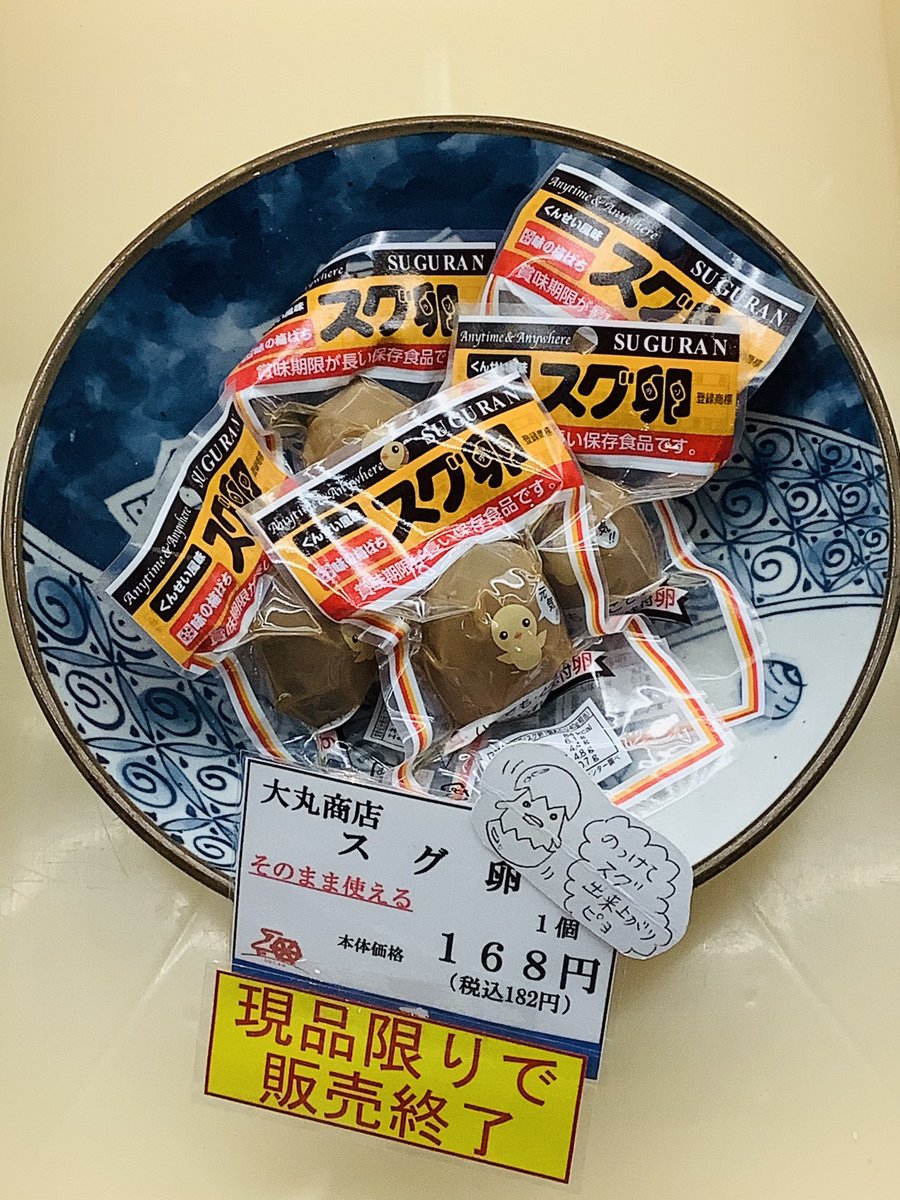 スグ卵、店頭に出ているだけで販売終了です?