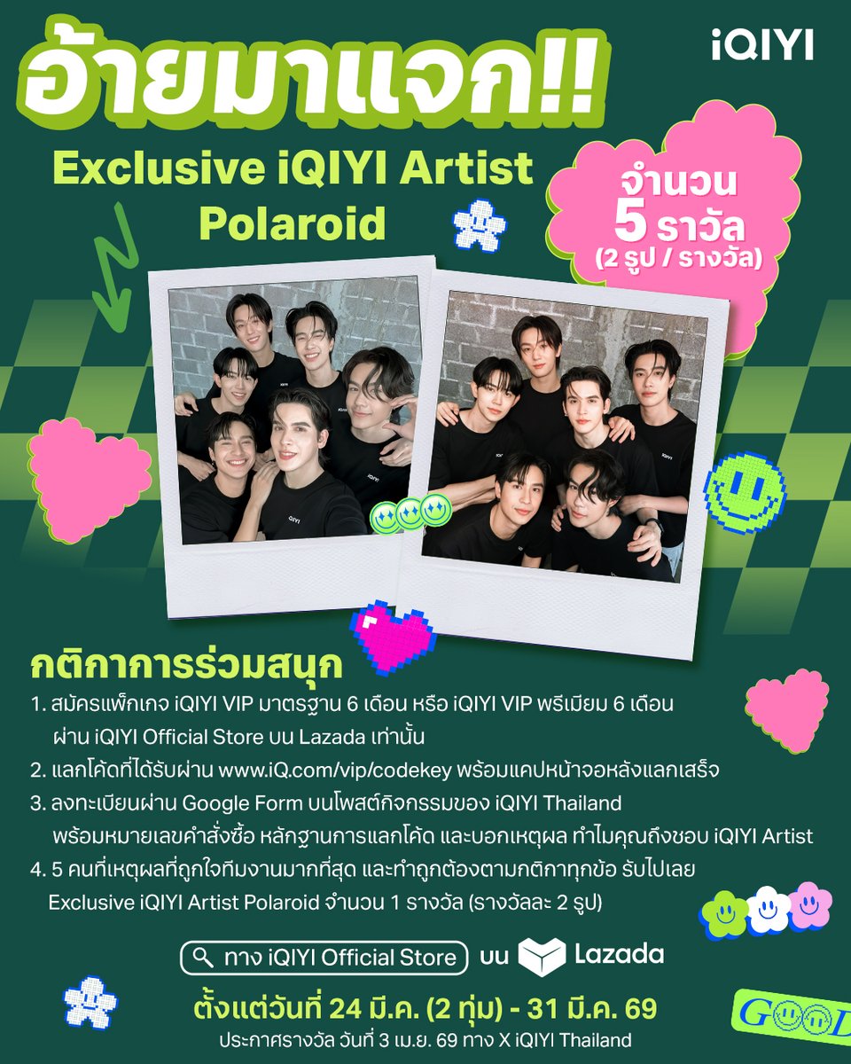 แจกรัวๆไม่มีหยุด พร้อมส่งความน่ารักถึงมือทุกคน~ #อ้ายมาแจก Exclusive iQIYI Artist Polaroid จำนวน 5 รางวัล (รางวัลละ 5 รูป) 📸

กติกาการร่วมสนุก
1. สมัครแพ็กเกจ iQIYI VIP มาตรฐาน 6 เดือน หรือ iQIYI VIP พรีเมียม 6 เดือน ผ่าน iQIYI Official Store บน Lazada เท่านั้น
2.