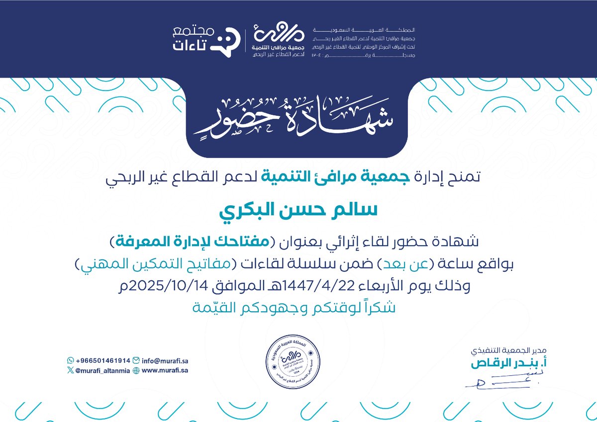 تم بفضل الله الانتهاء من حضور لقاء بعنوان (مفتاحك لإدارة المعرفة) تم تقديمه عن طريق جمعية مرافئ التنمية لدعم القطاع غير الربحي، ويأتي هذا اللقاء ضمن سلسلة لقاءات (مفاتيح التمكين المهني)

شكرا جمعية مرافئ التنمية
شكرا المركز الوطني لتنمية القطاع غير الربحي<a href="/ncnp_sa/">المركز الوطني لتنمية القطاع غير الربحي</a>
شكرا مجتمع تاءات