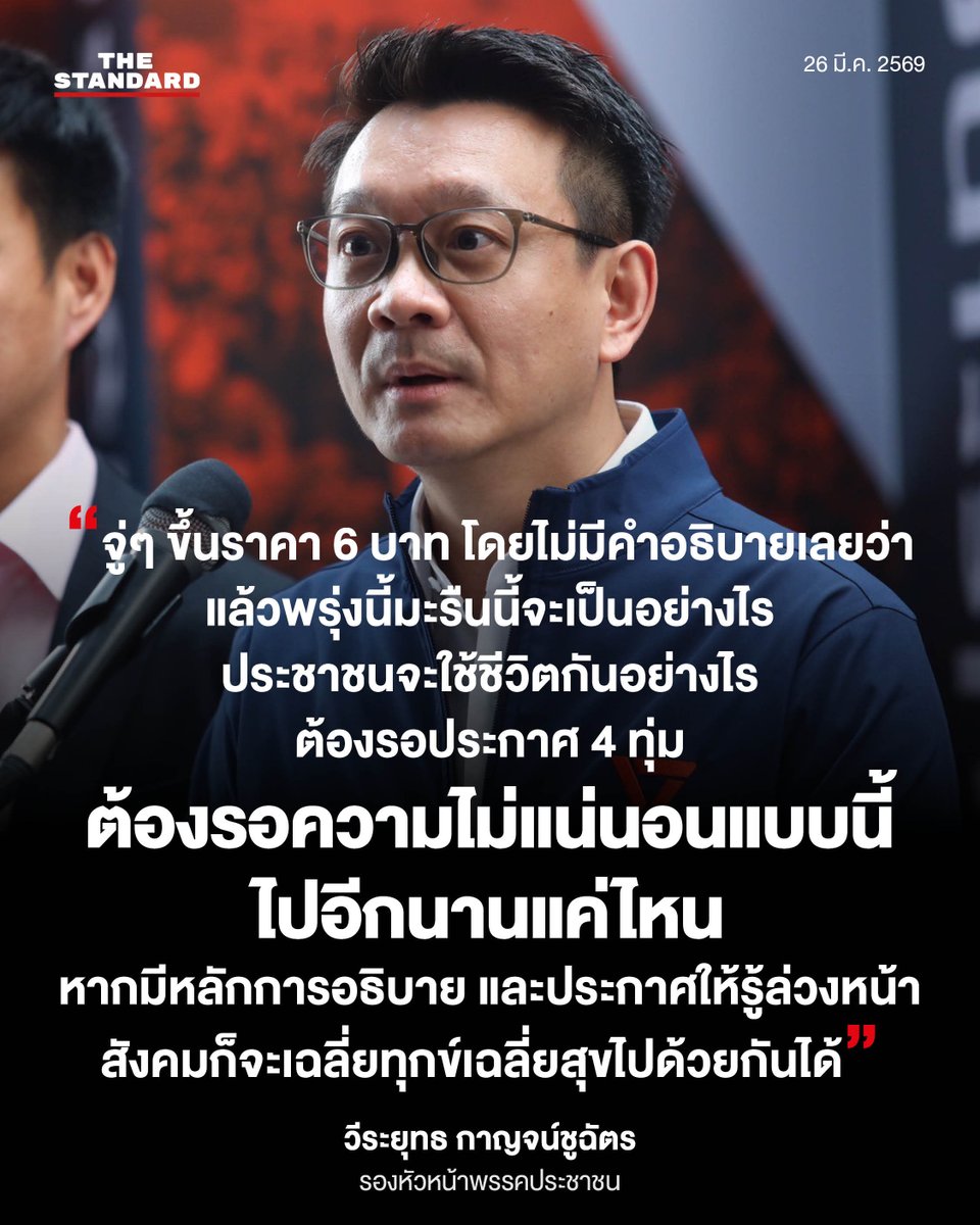 วีระยุทธ กาญจน์ชูฉัตร สส. แบบบัญชีรายชื่อ รองหัวหน้าพรรคประชาชน ระบุถึงการปรับราคาน้ำมันดีเซลขึ้น 6 บาท

26 มีนาคม 2569

#TheStandardNews