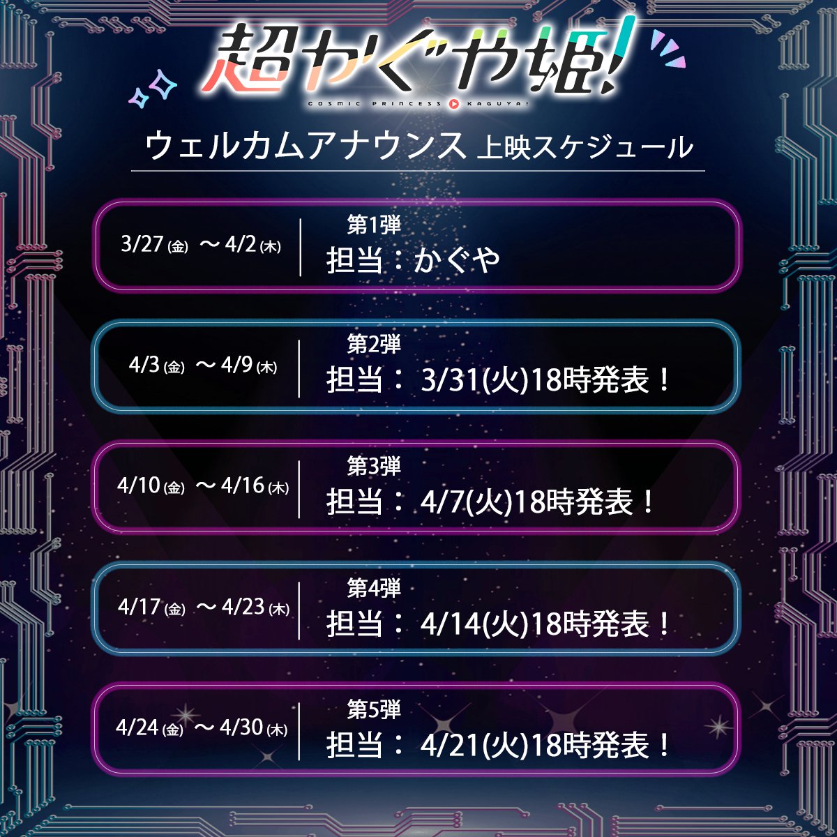 『超かぐや姫！』公式 tweet media