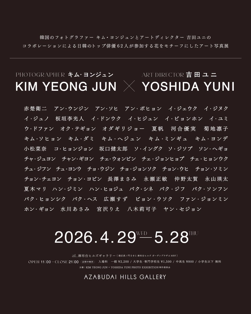 キムヨンジュン×吉田ユニのコラボレーション写真展"Face to face"作品出演者の日韓62名の俳優

豪華メンバーの中にキムヨンデ入ってる…！
#キムヨンデ #김영대