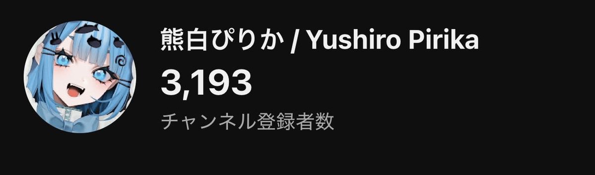熊白ぴりか🐻‍❄️🩵10/3VBar「Real」 tweet media