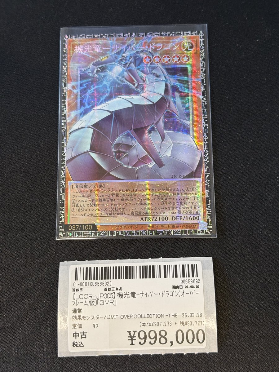 高額商品入荷情報📢 遊戯王OCG 機光竜-サイバー・ドラゴン(オーバー