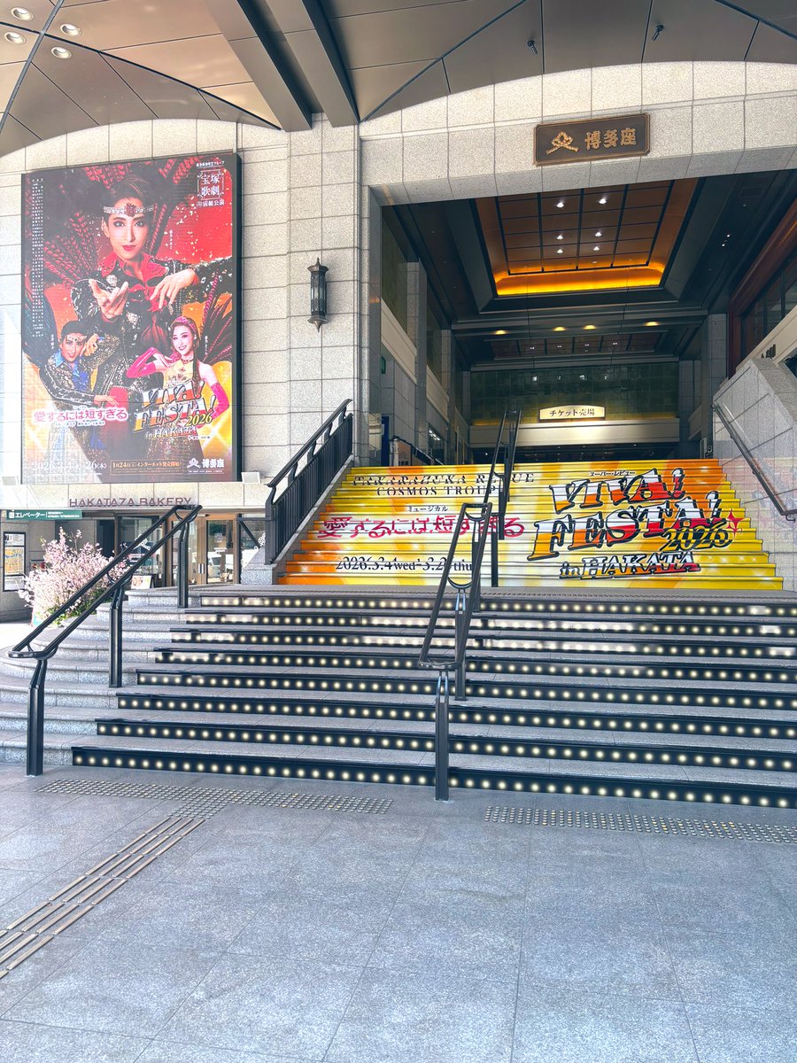 ㊗️千穐楽！宝塚歌劇宙組公演 
『愛するには短すぎる』『VIVA! FESTA! 2026 in HAKATA』🏮🪐🚢✨

先ほど、無事に千穐楽の幕が下りました。ステージの上も劇場の外も“さくら”満開、博多の街が熱気にあふれた1ヶ月間。満員御礼のご来場、そしてご発声🏮✨ありがとうございました！