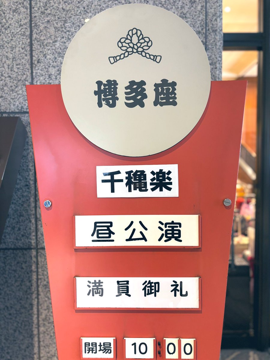 hakatazatheater's tweet photo. ㊗️千穐楽！宝塚歌劇宙組公演 
『愛するには短すぎる』『VIVA! FESTA! 2026 in HAKATA』🏮🪐🚢✨

先ほど、無事に千穐楽の幕が下りました。ステージの上も劇場の外も“さくら”満開、博多の街が熱気にあふれた1ヶ月間。満員御礼のご来場、そしてご発声🏮✨ありがとうございました！

博多座での宝塚歌劇公演は、九州のお客様が初めて宝塚歌劇をご覧いただく機会となったり、宝塚ファンのお客様にも博多座での観劇をお楽しみいただく機会となったりと博多座にとってもかけがえのない時間です。全国からたくさんのご来場、誠にありがとうございました。またこの場所でお会いできるように願いを込めて…

＼ソーラン宙組！／