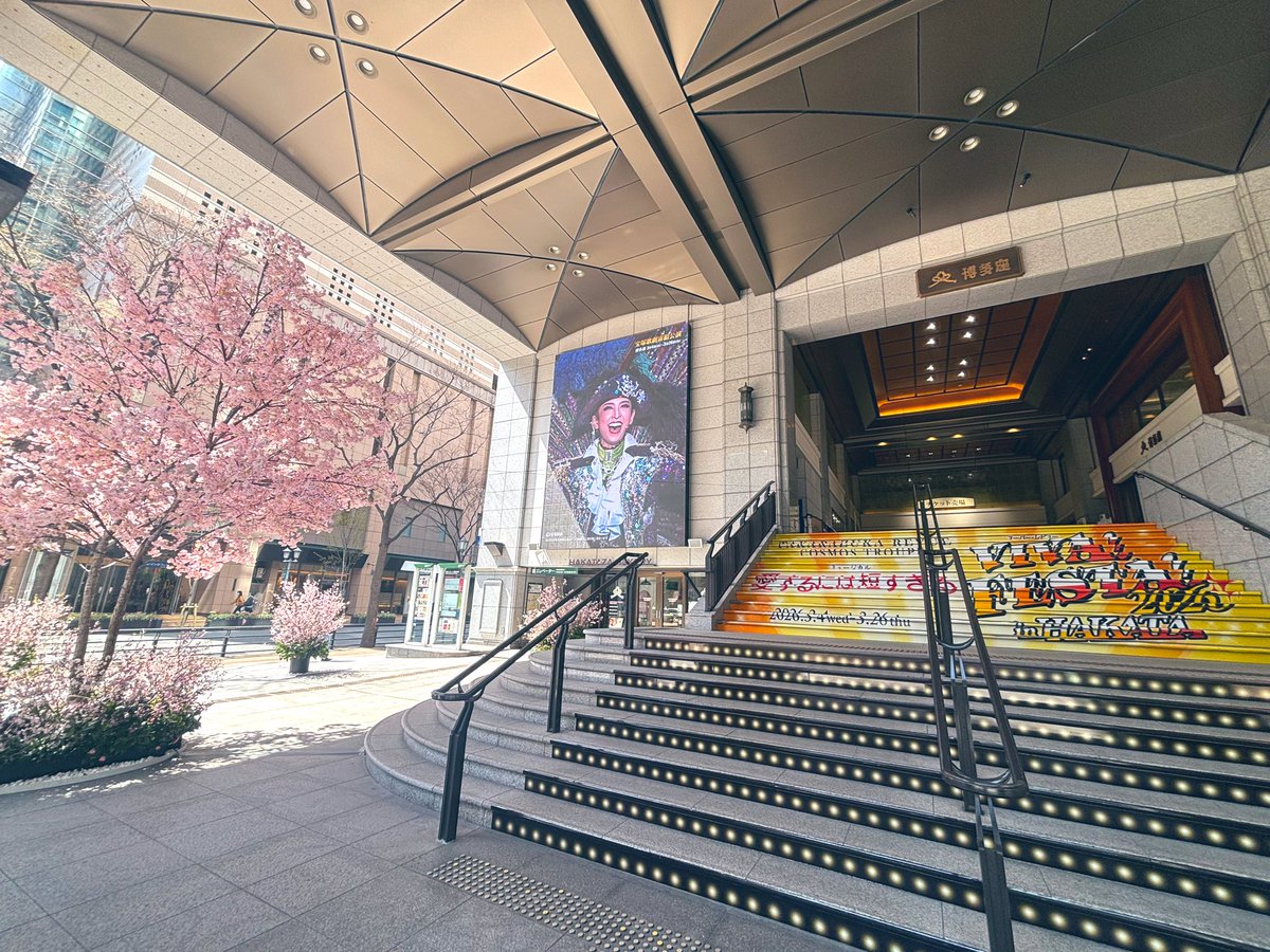 hakatazatheater's tweet photo. ㊗️千穐楽！宝塚歌劇宙組公演 
『愛するには短すぎる』『VIVA! FESTA! 2026 in HAKATA』🏮🪐🚢✨

先ほど、無事に千穐楽の幕が下りました。ステージの上も劇場の外も“さくら”満開、博多の街が熱気にあふれた1ヶ月間。満員御礼のご来場、そしてご発声🏮✨ありがとうございました！

博多座での宝塚歌劇公演は、九州のお客様が初めて宝塚歌劇をご覧いただく機会となったり、宝塚ファンのお客様にも博多座での観劇をお楽しみいただく機会となったりと博多座にとってもかけがえのない時間です。全国からたくさんのご来場、誠にありがとうございました。またこの場所でお会いできるように願いを込めて…

＼ソーラン宙組！／