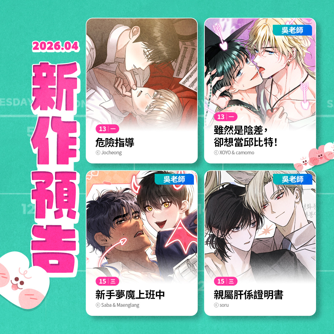 BomtoonTW's tweet image. 4/13(一) COMING SOON
📍《危險指導》🍌BL
📍《雖然是陰差，卻想當邱比特！》🍌BL

4/15(三) COMING SOON
📍《新手夢魔上班中》🍌BL
📍《親屬肝係證明書》🍌BL

4/17(五) COMING SOON
📍《守護純情》🍌BL
📍《沉入天使的沼澤》👠GL

新作上架當天享有早鳥優惠🌸
bomtoon.tw/?porch=tw3574